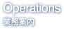 業務案内