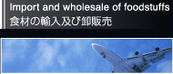 食材の輸入及び販売