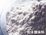 粉末調味料