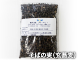 そばの実(玄蕎麦)