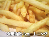 食用油脂-ショートニング