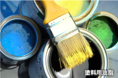 塗料用油脂