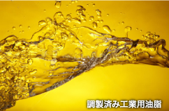 調製済み工業用油脂